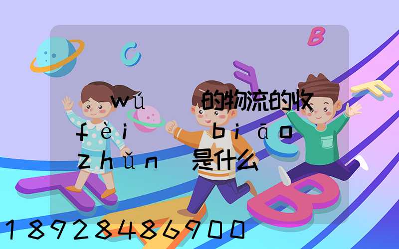 無(wú)錫的物流的收費(fèi)標(biāo)準(zhǔn)是什么