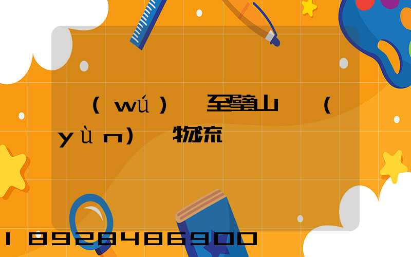 無(wú)錫至璧山縣運(yùn)輸物流