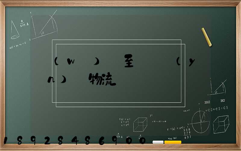 無(wú)錫至順義運(yùn)輸物流