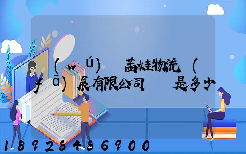 無(wú)錫茜娃物流發(fā)展有限公司電話是多少