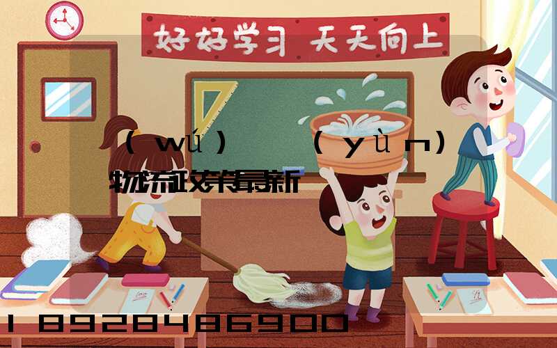 無(wú)錫運(yùn)輸物流政策最新