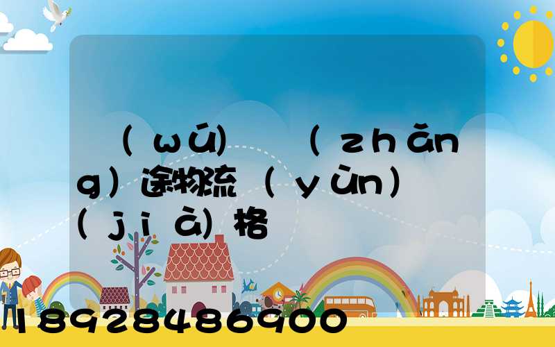 無(wú)錫長(zhǎng)途物流運(yùn)輸價(jià)格