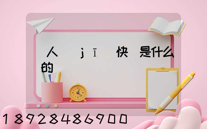 無人機(jī)快遞是什么來的
