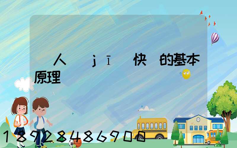 無人機(jī)快遞的基本原理