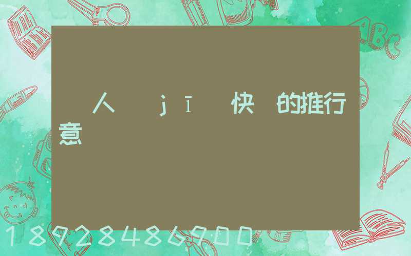 無人機(jī)快遞的推行意義