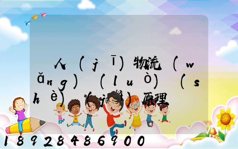 無人機(jī)物流網(wǎng)絡(luò)設(shè)計(jì)原理