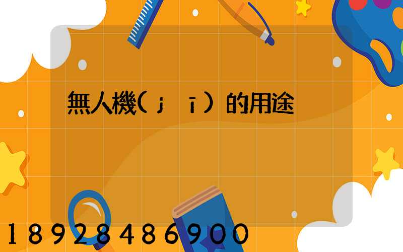 無人機(jī)的用途