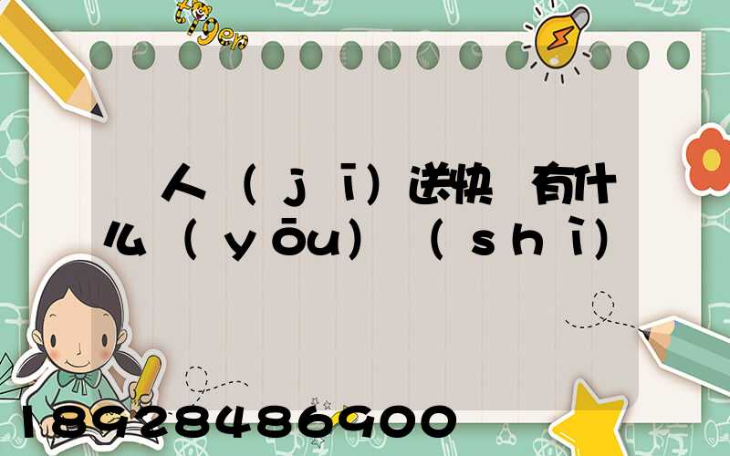 無人機(jī)送快遞有什么優(yōu)勢(shì)