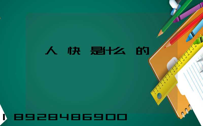 無人機快遞是什么來的