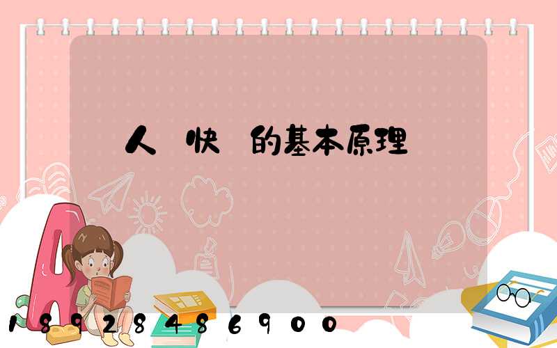 無人機快遞的基本原理