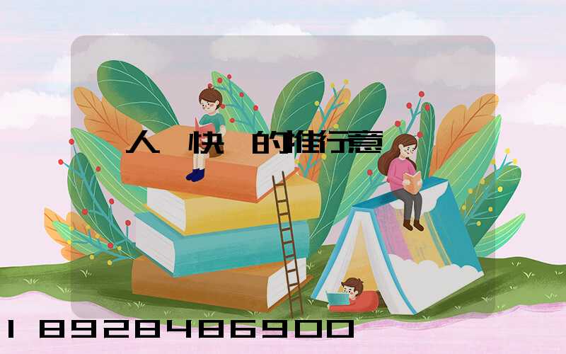 無人機快遞的推行意義