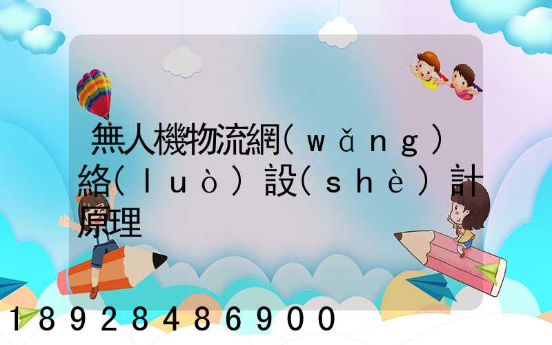 無人機物流網(wǎng)絡(luò)設(shè)計原理