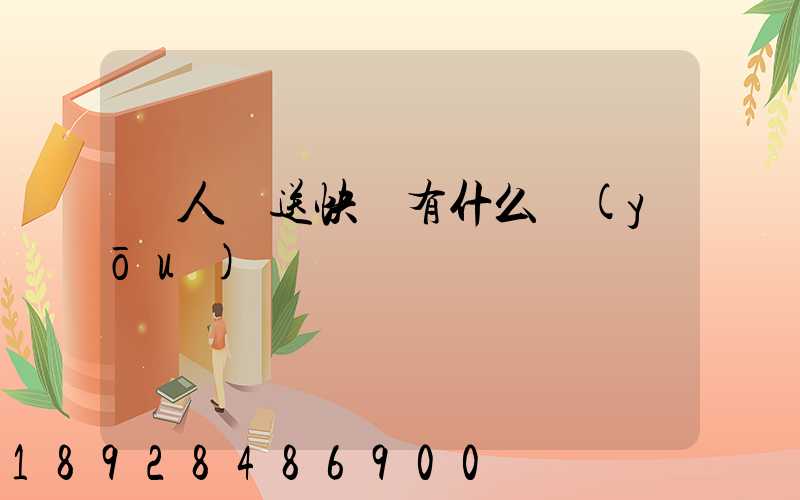 無人機送快遞有什么優(yōu)勢