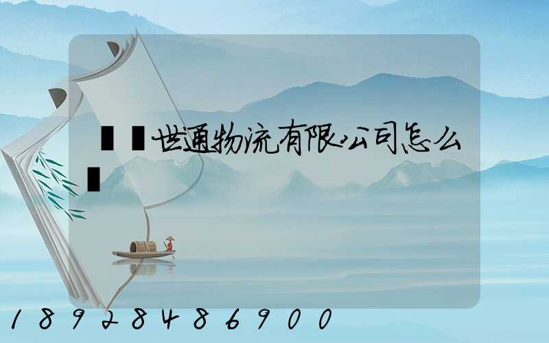 無錫世通物流有限公司怎么樣