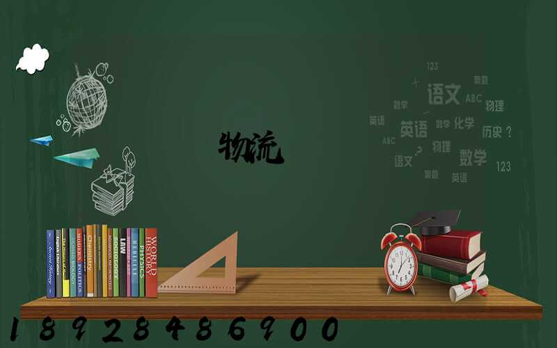 無錫倉儲物流運輸價錢