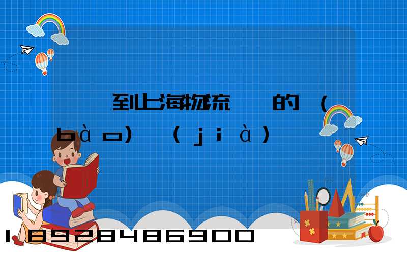 無錫到上海物流專線的報(bào)價(jià)