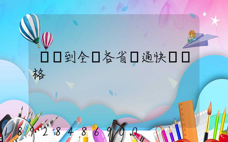 無錫到全國各省圓通快遞價格