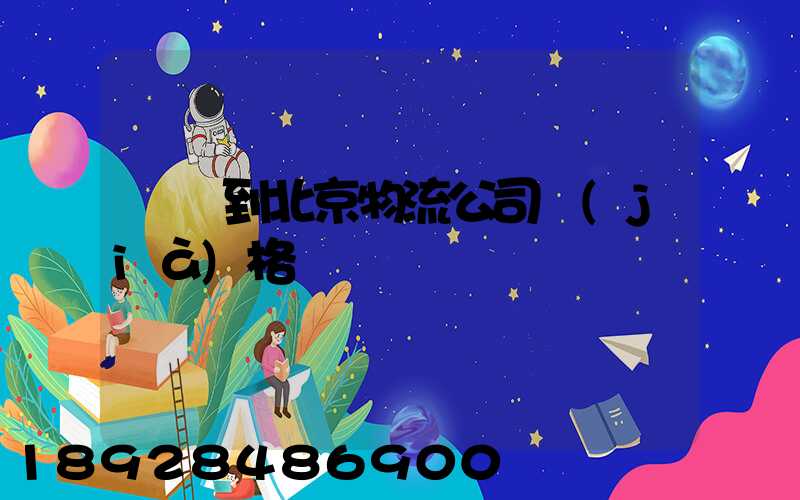 無錫到北京物流公司價(jià)格