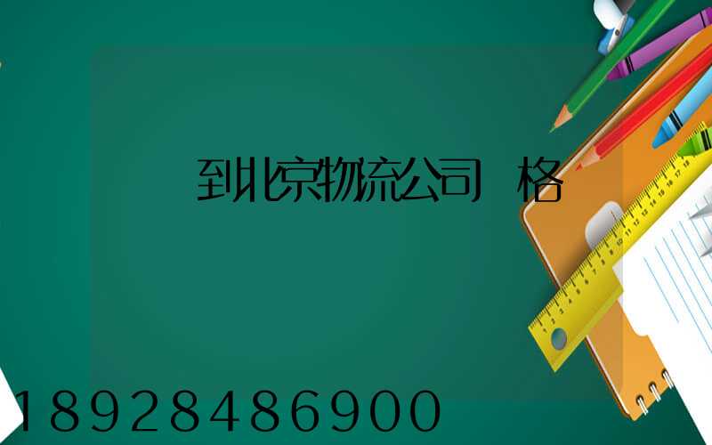 無錫到北京物流公司價格