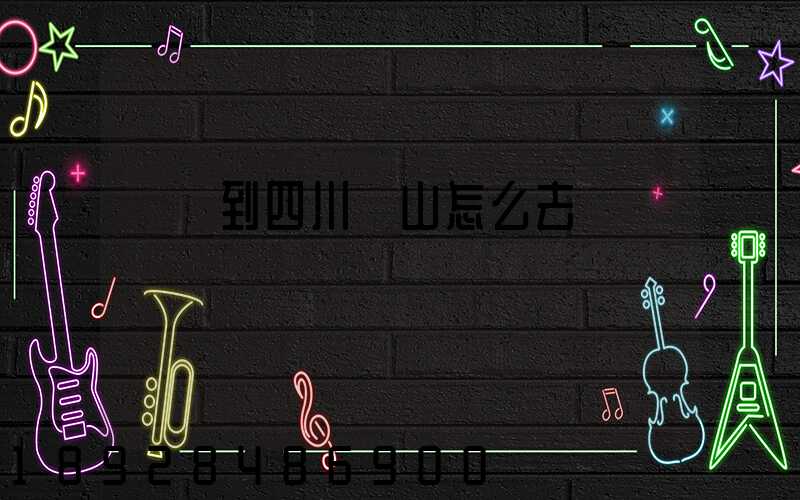 無錫到四川樂山怎么去