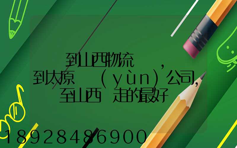 無錫到山西物流專線,無錫到太原貨運(yùn)公司,無錫至山西誰走的最好