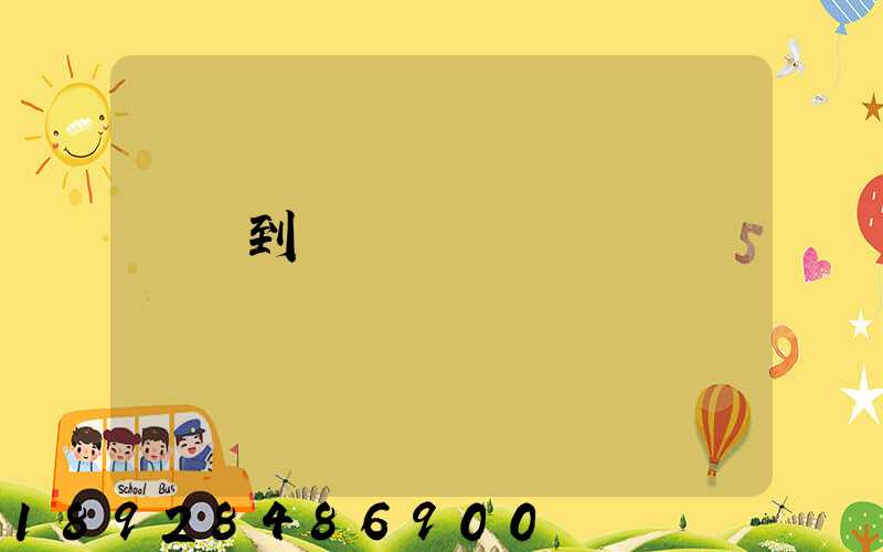 無錫到廈門貨運