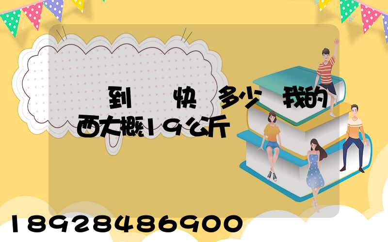 無錫到廣東快遞多少錢我的東西大概19公斤
