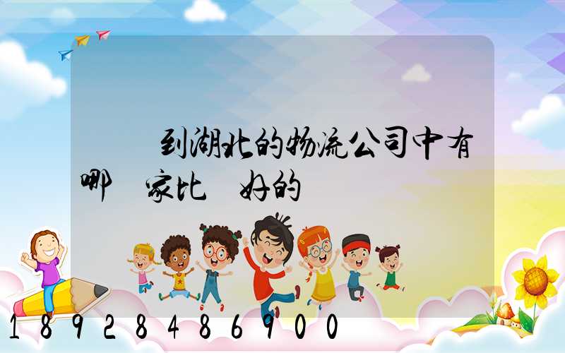 無錫到湖北的物流公司中有哪幾家比較好的