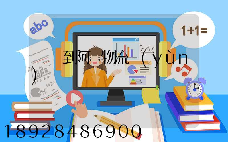 無錫到阿壩物流運(yùn)輸