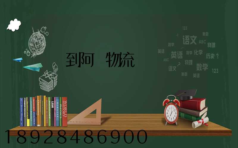 無錫到阿壩物流運輸