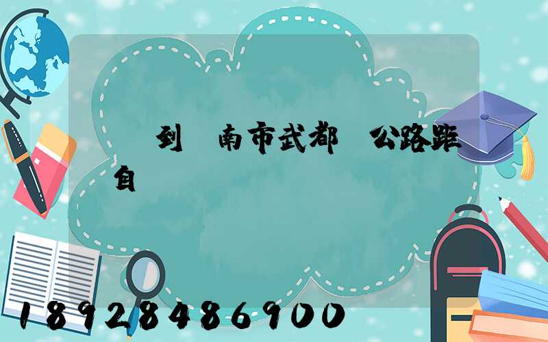 無錫到隴南市武都縣公路距離自駕