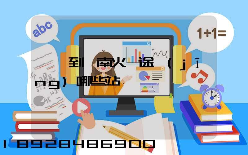 無錫到隴南火車途經(jīng)哪些站