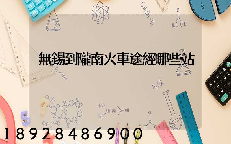 無錫到隴南火車途經哪些站