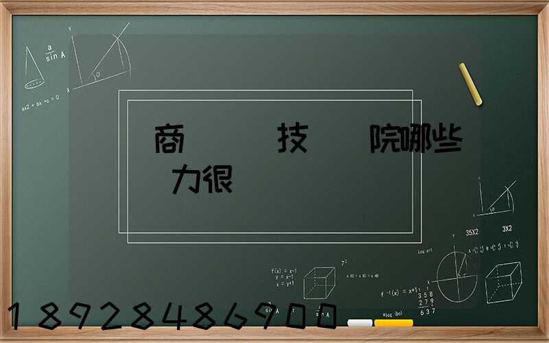 無錫商業職業技術學院哪些專業實力很強