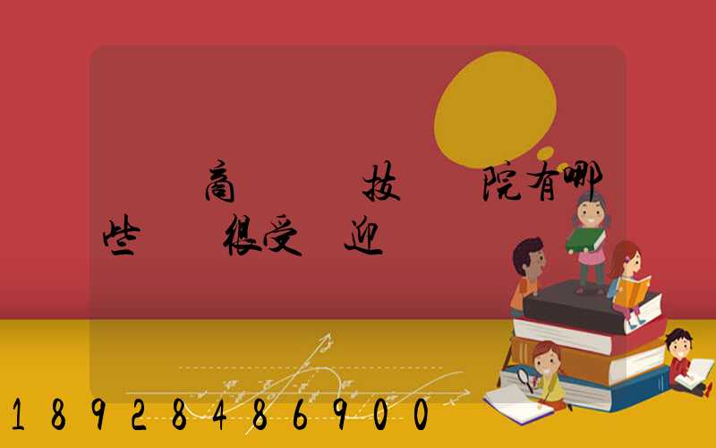 無錫商業職業技術學院有哪些專業很受歡迎