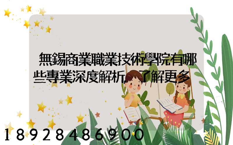 無錫商業職業技術學院有哪些專業深度解析,了解更多