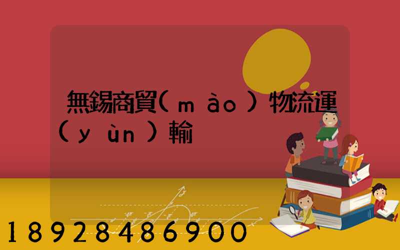 無錫商貿(mào)物流運(yùn)輸