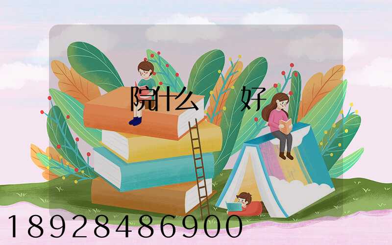 無錫學院什么專業好