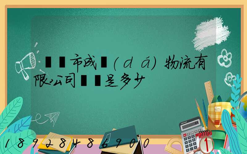 無錫市成達(dá)物流有限公司電話是多少