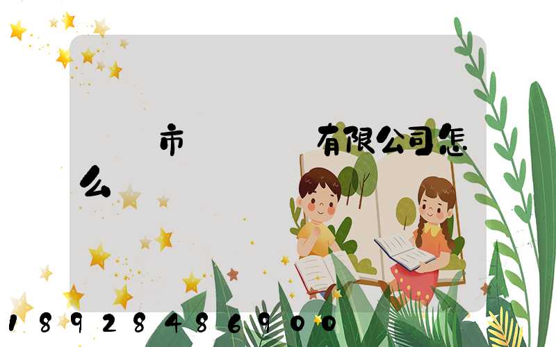 無錫市鴻運運輸有限公司怎么樣