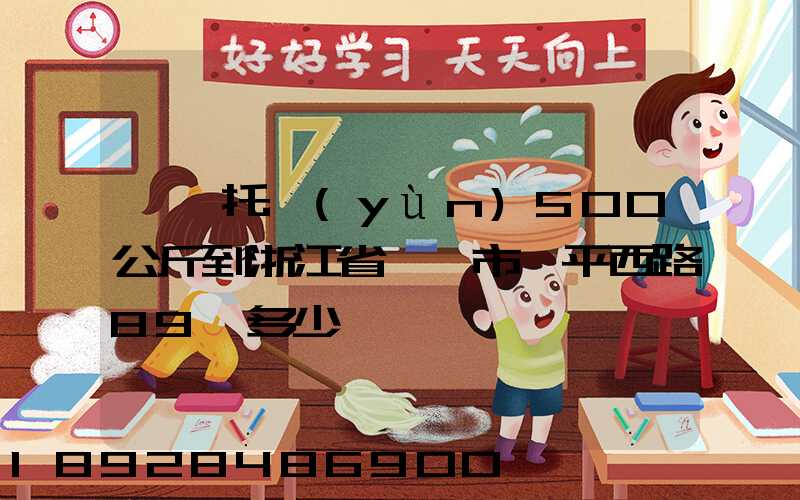 無錫托運(yùn)500公斤到浙江省東陽市興平西路89號多少錢