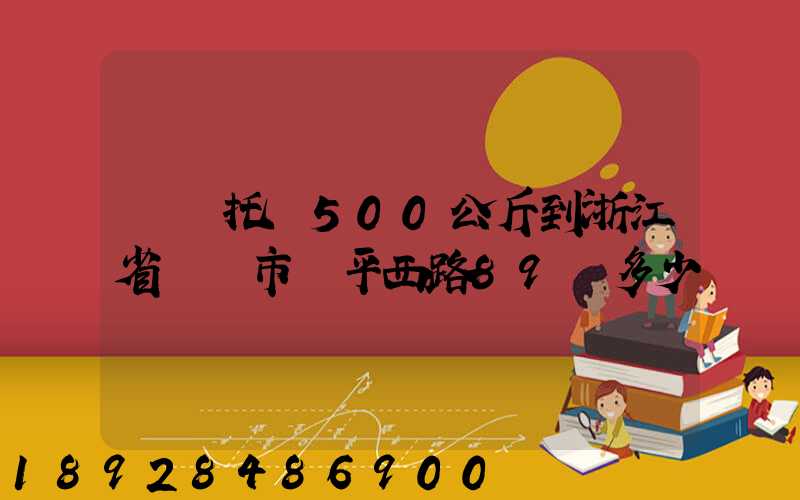 無錫托運500公斤到浙江省東陽市興平西路89號多少錢