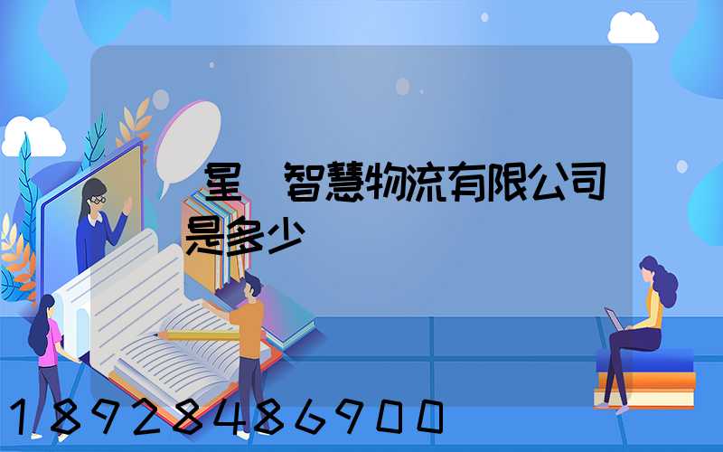 無錫星際智慧物流有限公司電話是多少