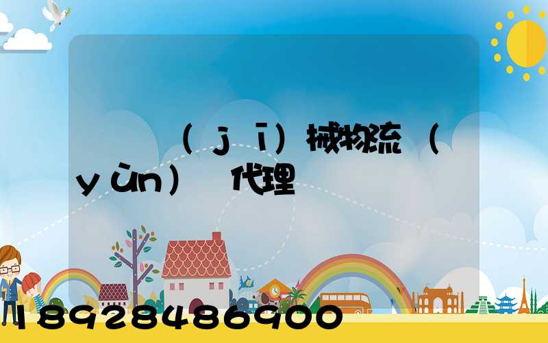 無錫機(jī)械物流運(yùn)輸代理