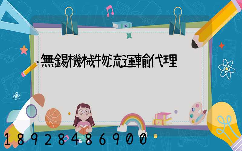 無錫機械物流運輸代理