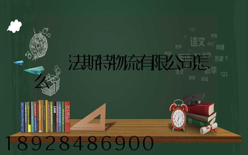 無錫法斯特物流有限公司怎么樣