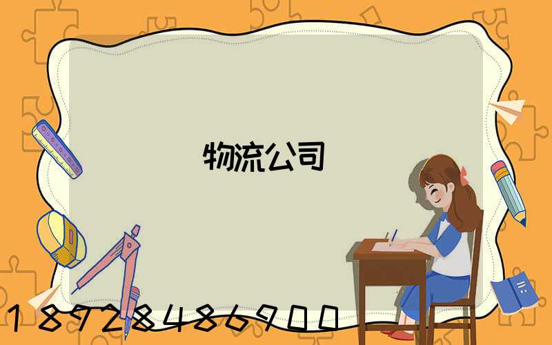 無錫物流公司