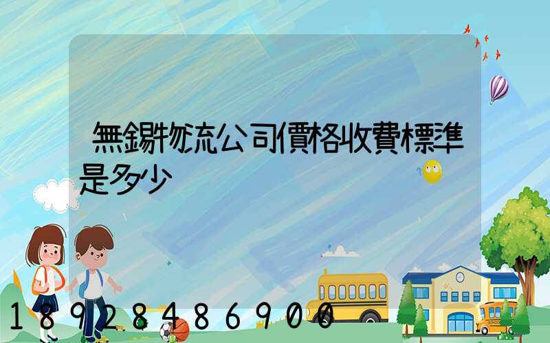 無錫物流公司價格收費標準是多少