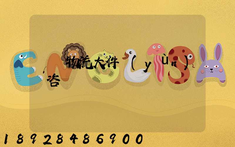 無錫物流大件運(yùn)輸咨詢