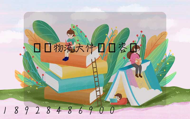 無錫物流大件運輸咨詢